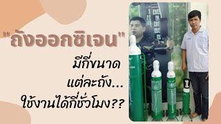 ถังออกซิเจนมี่กี่ขนาด ? แต่ละขนาดใช้ได้กี่ชั่วโมง ?? (B-MEDChannel)