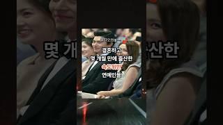 속도위반으로 결혼하고 몇개월만에 출산한 연예인들 #랭킹 #순위 #속도 #위반 #출산