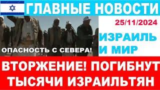 Срочно! Проиранские банды готовят вторжение в Израиль из Сирии! Главные новости дня!