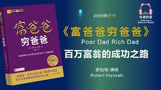 《富爸爸穷爸爸》教你如何获取财富密码｜改变你的人生之路｜实现财富自由｜聽書致富Listening to Books for Wealth