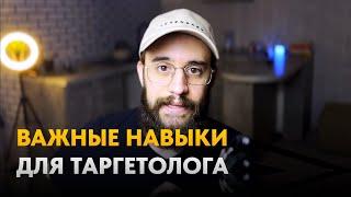 Навыки Таргетолога в 2023-2024 году. Что должен знать таргетолог для успешной работы