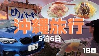 【旅行vlog】新婚旅行で沖縄へ行きました│台風直撃│BMWオープンカー│ウミカジテラス│ヤシの木ロード│【1日目】