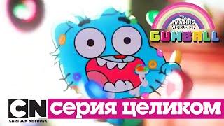 Гамбола | Детектив + Ярость (серия целиком) | Cartoon Network