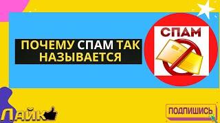 Почему Спам называется Спамом?