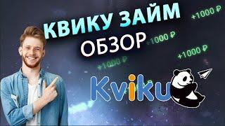 Обзор МФО Квику займ | Тарифы и условия | Отзывы, подводные камни