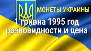 1 гривна 1995 год разновидности и цена