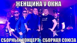 "ЖЕНЩИНА У ОКНА" - Сборный концерт - Сборная Союза