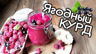 Ягодный Курд для торта! Рецепт и приготовление