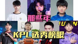 【回顾】那些年的KPL选秀榜眼，子阳最成功，九尾模样大变，清清模样大变  | 王者 | 王者荣耀 | 2023KPL挑战者杯