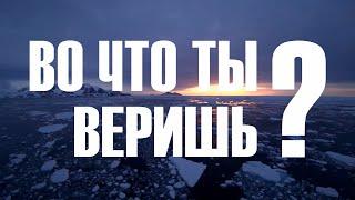 Во что ты веришь? Подкаст "Мысли о важном"