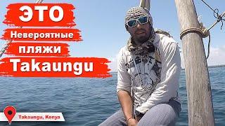 Takaungu, райский пляж в Кении, невероятная Африка. Ванны молодости, можно попасть только с воды