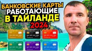 Банковские карты, работающие в Таиланде в 2025 году для россиян: Мир, Union Pay, КАК Платить?