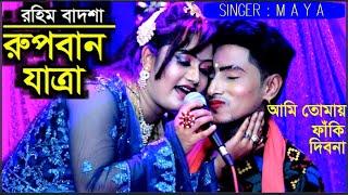 যাত্রা পালা l রুপবান l রহিম বাদশা l Rupban Jatra l Jatra Pala l Maya Monju l Jagroto Vision Live