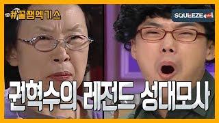 [SQUEEZE] 우울할때 보면 좋은 권혁수의 극사실주의 성대모사 모음!