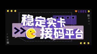 【斗音接码】稳定实卡的接码平台，不懂勿拍（电脑版+安卓版）