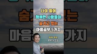 나이 들어 행복한 사람들이 숨기고 있는 마음공부 5가지 #인생명언 #인생조언 #마음공부 #지혜 #좋은글 #네빌고다드