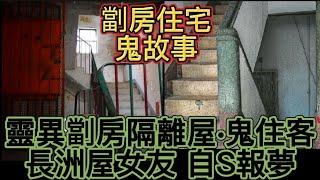 香港鬼故事(71) 劏房住宅隔離房•鬼住客 | 長洲屋內自S女友報夢 #鬼故 #真人真事 #ghost #怪談 #精選鬼故