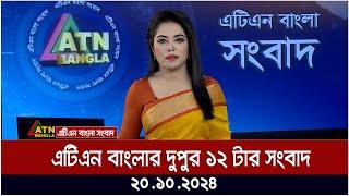 এটিএন বাংলার দুপুর ১২ টার সংবাদ | Dupurer Khobor | Today's Bangla News | ATN Bangla News