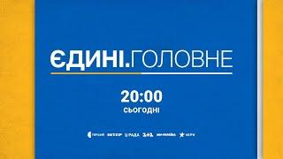 Єдині новини. Головне - сьогодні о 20:00