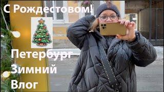 Питер, магазины, прогулка) С Рождеством, дорогие!