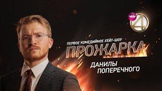 "Прожарка" Данилы Поперечного. Специальный гость - Егор Крид, Эльдар Джарахов.