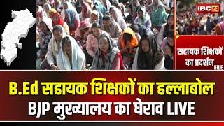  B.Ed Assistant Teachers Protest Live: बीएड सहायक शिक्षकों का हल्लाबोल। BJP मुख्यालय का घेराव