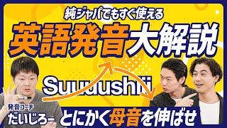 【純ジャパ必見】英語発音大解説／英語っぽく聞こえるコツ／息を止めずに母音をダラダラ伸ばせ／伝説のスピーチ攻略法【ENGLISH SKILL SET】