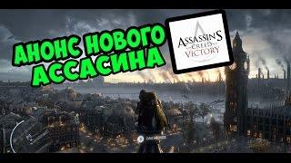 Assassin's Creed : Victory (Победа) - Первые кадры из игры (PC, PS4, Xbox One)