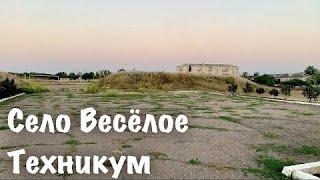 Село Весёлое. Техникум. Старобельск. Луганская область @padrelive