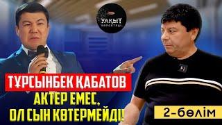 БАУЫРЖАН ИБРАГИМОВТЫҢ ЖОЛЫН КЕСКЕН КІМДЕР? | 2 БӨЛІМ | УАҚЫТ КӨРСЕТЕДІ...