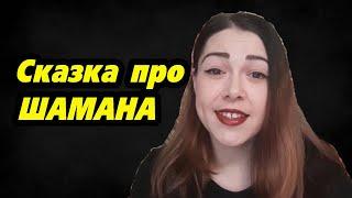 Сказка про Шамана Александра Габышева и Андрея Волка. Даша.