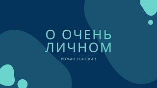 О очень личном (духовное развитие) - Роман Головин