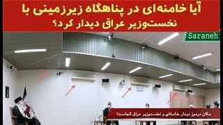 آیا ملاقات خامنه‌ای با نخست‌وزیر عراق در مکانی ‌زیرزمینی بود؟