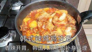 [韩式辣炖鸡块汤] 给饭桌上加个新的鸡肉做法 l 香香辣辣让人停不下来 #韩国料理