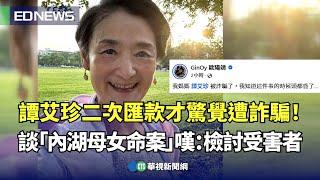 譚艾珍二度匯款才驚覺遭詐騙！談「內湖母女命案」嘆：檢討受害者｜小編推新聞20241212@CtsTw