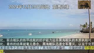 2024年12月28日战况：崩溃边缘