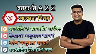 স্বরধ্বনি ও স্বরবর্ণ (সকল তথ্যের বিস্তারিত ব্যাখ্যা) | বাংলা ব্যাকরণ | F. M. Shariyer Firoz