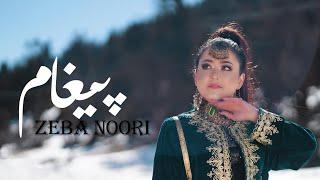 Paigham - New song Zeba Noori - 2023 آهنگ جدید پیغام