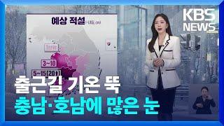 [날씨] 출근길 기온 뚝…충남·호남에 많은 눈 / KBS  2024.12.27.