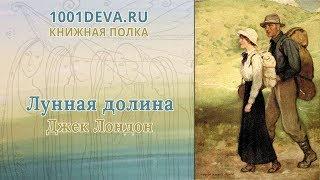 Рекомендуем: Лунная долина. Джек Лондон.