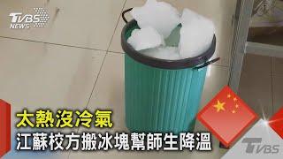 太熱沒冷氣 江蘇校方搬冰塊幫師生降溫｜TVBS新聞太熱沒冷氣 江蘇校方搬冰塊幫師生降溫｜TVBS新聞