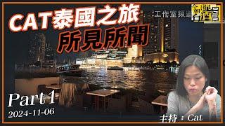 今朝有酒 2024-11-06 part1:  CAT泰國之旅所見所聞 | 主持: CAT侯翠珊