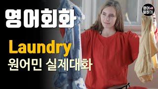 [영어듣기 중급]Doing Laundry, washing machineㅣ영어회화 팟캐스트ㅣ영어말하기 듣기 연습ㅣ생활영어ㅣ원어민이 가르쳐 주는 영어회화