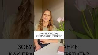 Первое свидание с мужчиной с сайта знакомств. Как ответить?