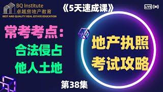 2023最新房地产经纪执照考试《5天速成课》第三十八集 合法侵占他人土地的5个条件