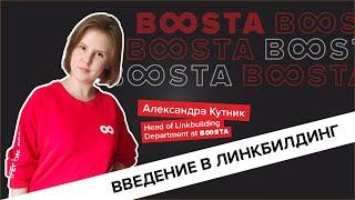 Линкбилдинг для начинающих: качественные ссылки на ваш бренд и как их строить. Александра Кутник