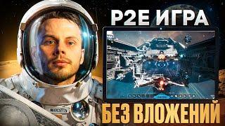 ЗАРАБАТЫВАЙ ДО 15$ В ДЕНЬ В НОВОЙ P2E ИГРЕ SPACE NATION | ГАЙД