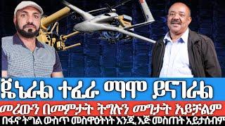 ጄኔራል ተፈራ ይናገራል/ መሪውን በመምታት የፋኖን ትግል መግታት አይቻልም/በፋኖ ትግል ውስጥ አሸናፊነትና መስዋዕትነት እንጂ እጅ መስጠት አይታሰብም