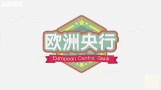 【金融百科】70. 欧洲央行 (European Central Bank)