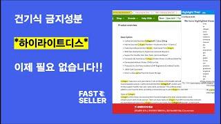 [패스트셀러] 하이라이트디스도 필요없는 구매대행 건기식 수입금지성분 체크